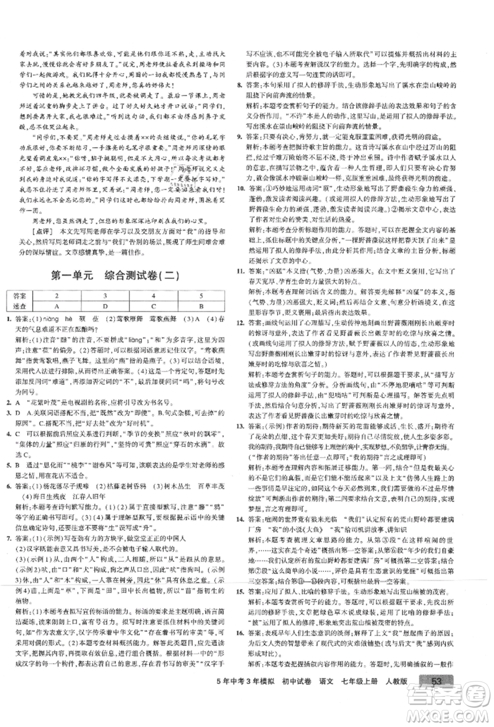 教育科學出版社2021年5年中考3年模擬初中試卷七年級語文上冊人教版參考答案