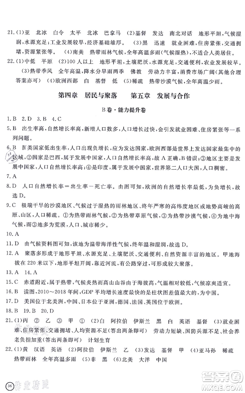 山東友誼出版社2021初中同步練習冊提優(yōu)測試卷七年級地理上冊人教版答案