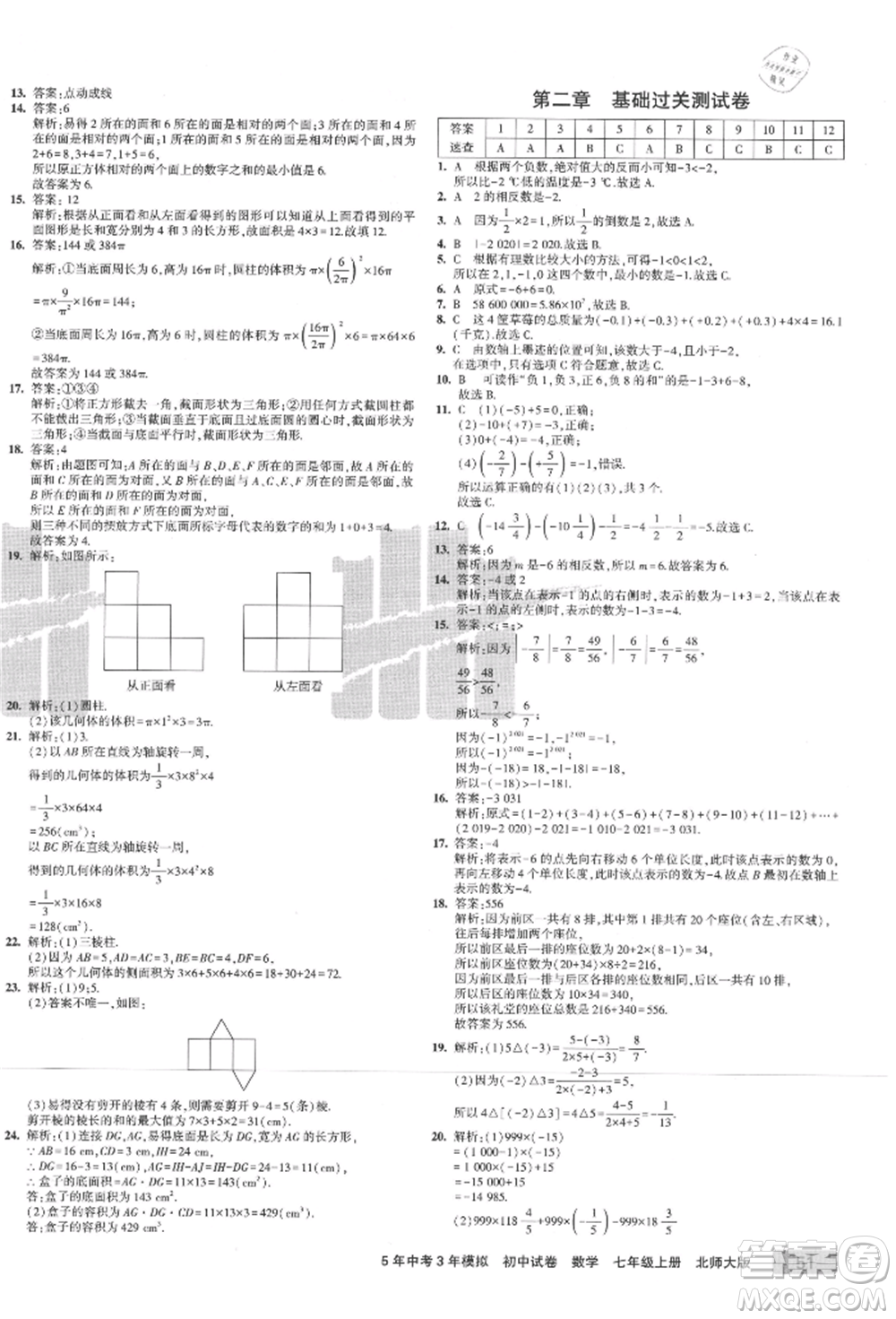 教育科學(xué)出版社2021年5年中考3年模擬初中試卷七年級數(shù)學(xué)上冊北師大版參考答案