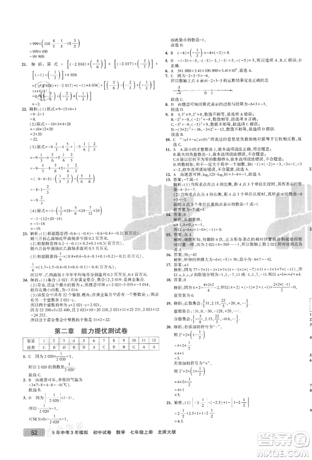 教育科學(xué)出版社2021年5年中考3年模擬初中試卷七年級數(shù)學(xué)上冊北師大版參考答案