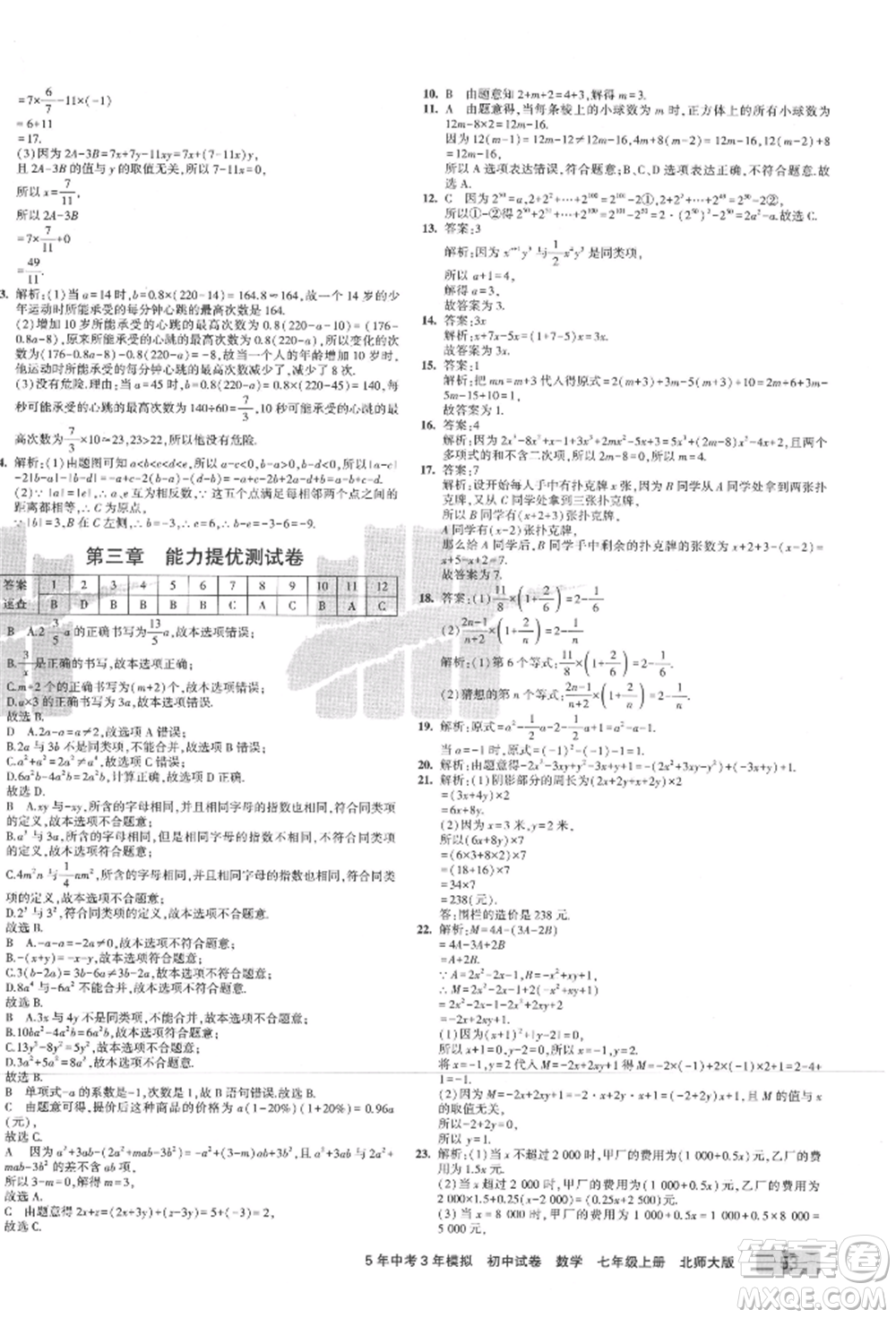 教育科學(xué)出版社2021年5年中考3年模擬初中試卷七年級數(shù)學(xué)上冊北師大版參考答案