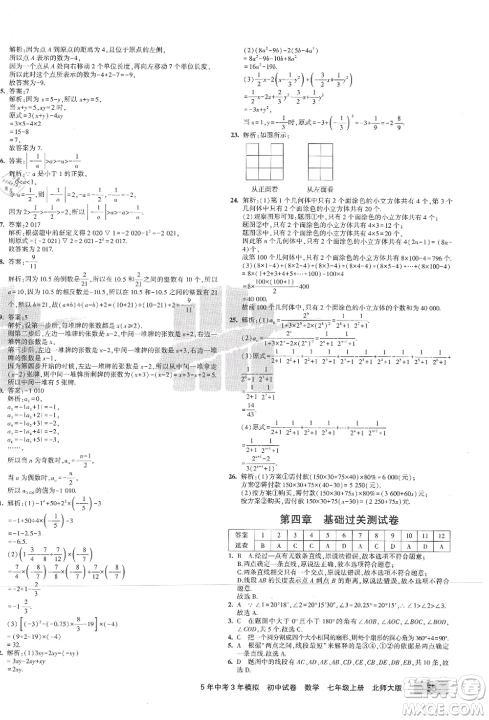 教育科學(xué)出版社2021年5年中考3年模擬初中試卷七年級數(shù)學(xué)上冊北師大版參考答案