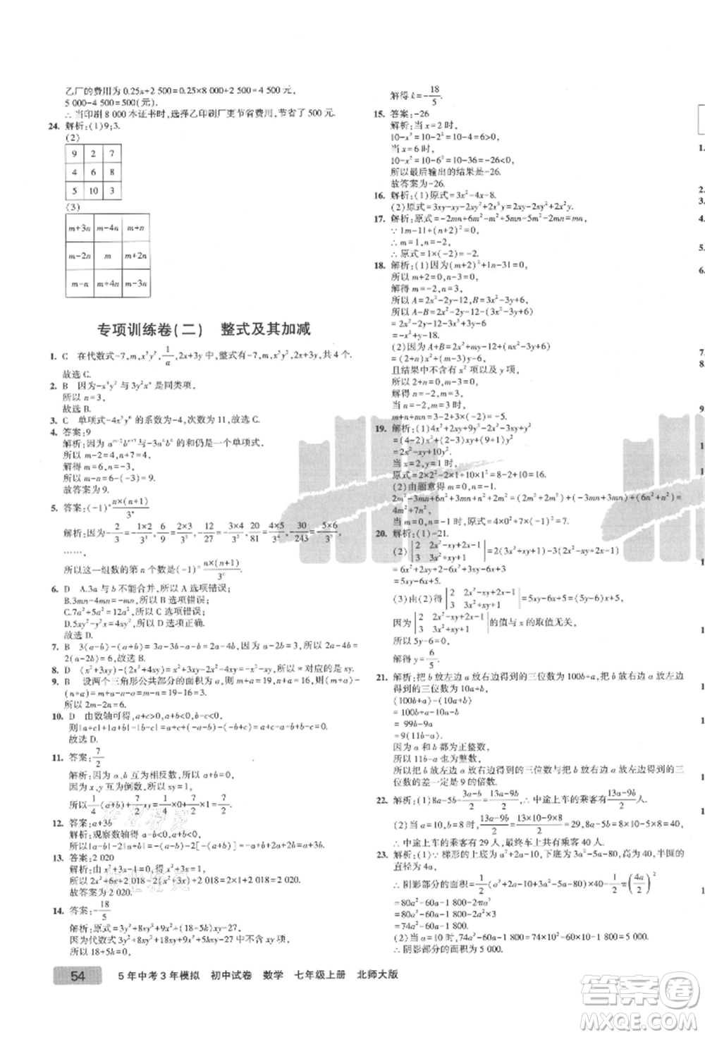 教育科學(xué)出版社2021年5年中考3年模擬初中試卷七年級數(shù)學(xué)上冊北師大版參考答案