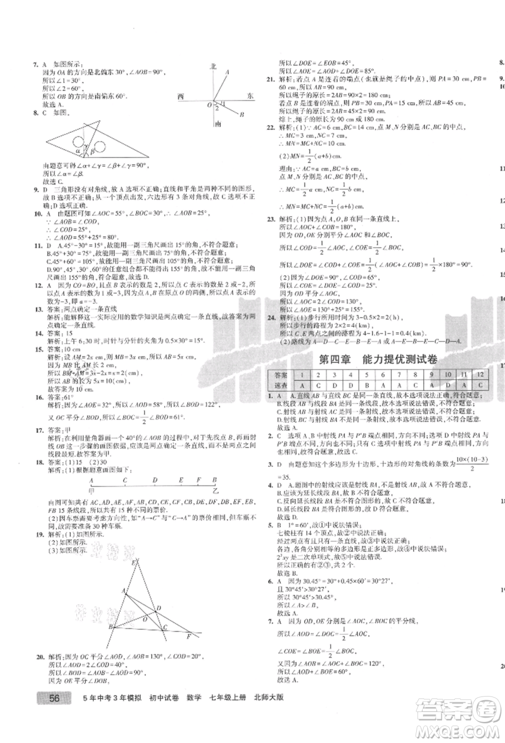 教育科學(xué)出版社2021年5年中考3年模擬初中試卷七年級數(shù)學(xué)上冊北師大版參考答案