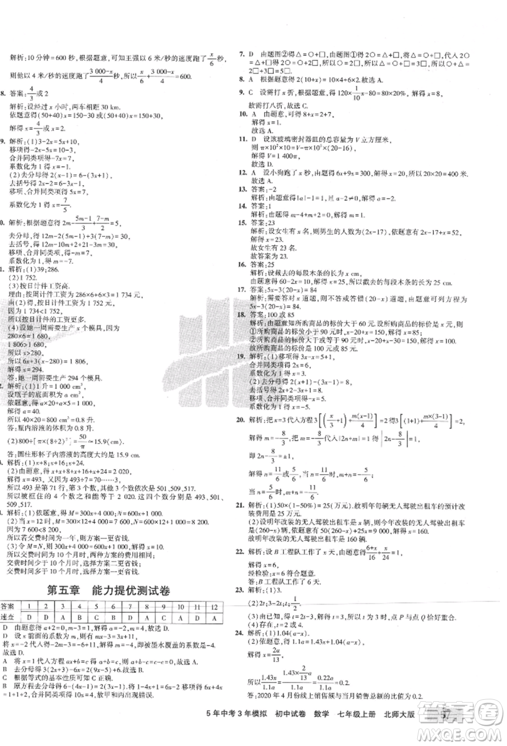 教育科學(xué)出版社2021年5年中考3年模擬初中試卷七年級數(shù)學(xué)上冊北師大版參考答案