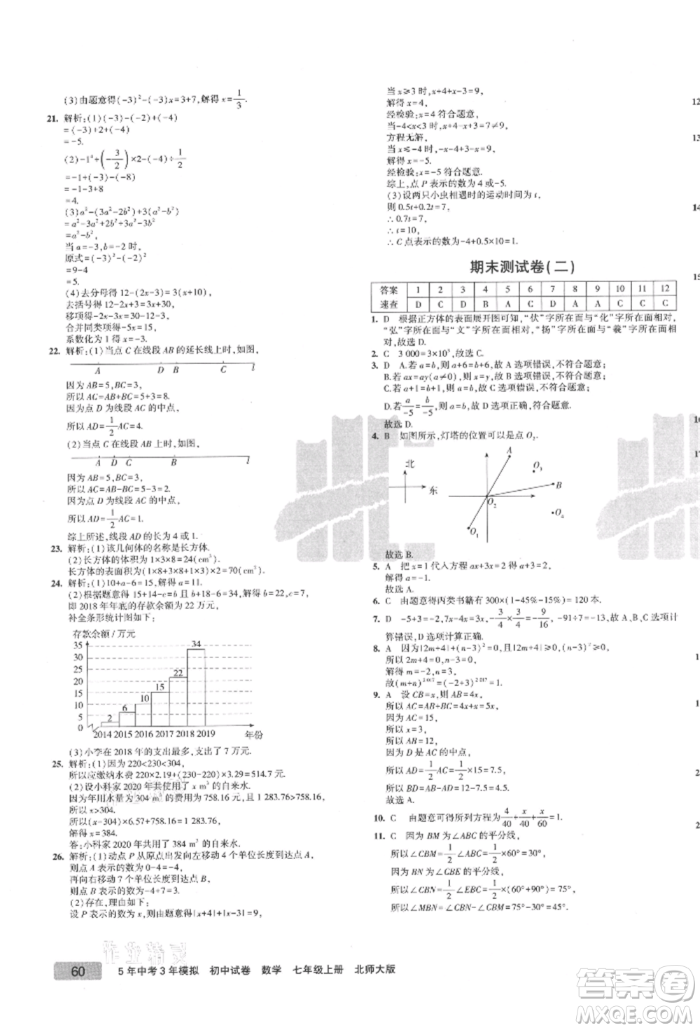 教育科學(xué)出版社2021年5年中考3年模擬初中試卷七年級數(shù)學(xué)上冊北師大版參考答案