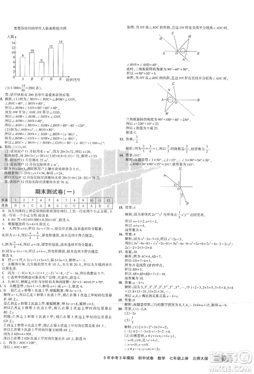 教育科學(xué)出版社2021年5年中考3年模擬初中試卷七年級數(shù)學(xué)上冊北師大版參考答案