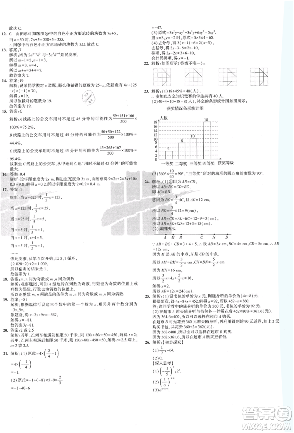 教育科學(xué)出版社2021年5年中考3年模擬初中試卷七年級數(shù)學(xué)上冊北師大版參考答案