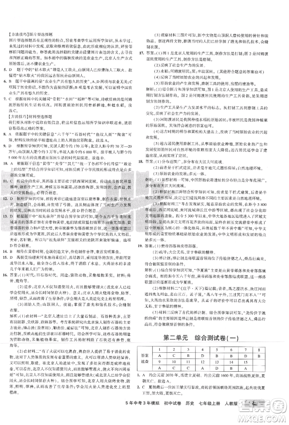 教育科學(xué)出版社2021年5年中考3年模擬初中試卷七年級歷史上冊人教版參考答案