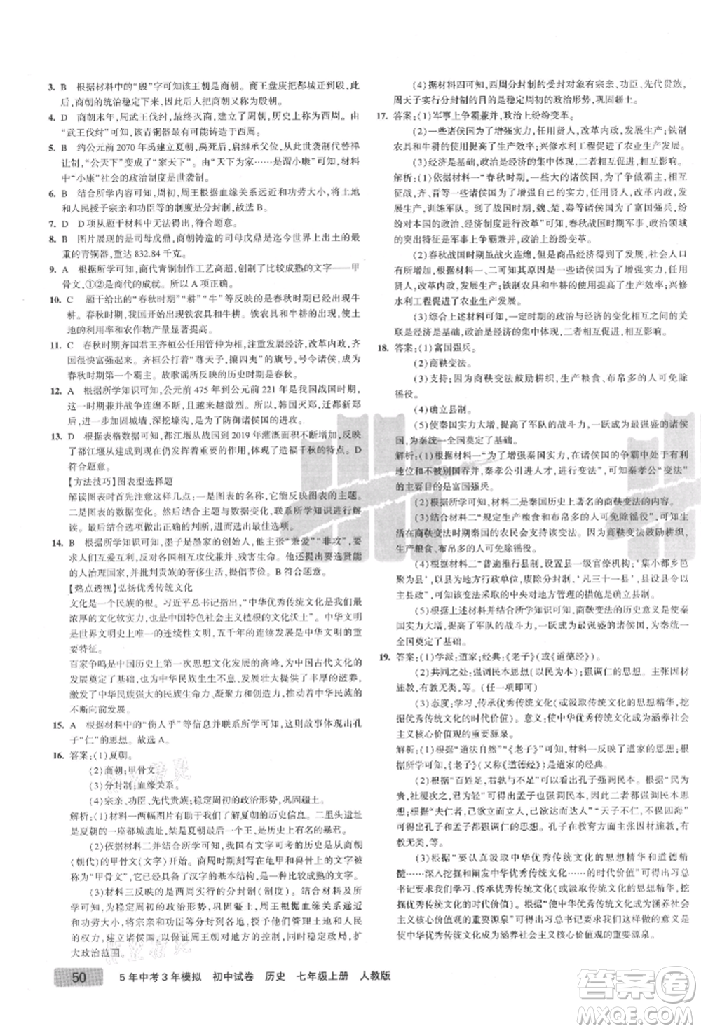 教育科學(xué)出版社2021年5年中考3年模擬初中試卷七年級歷史上冊人教版參考答案