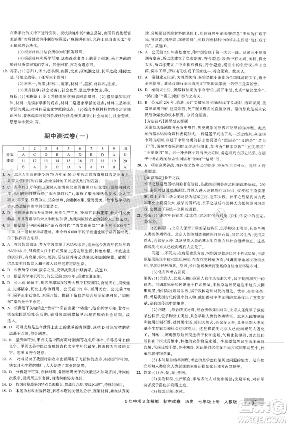 教育科學(xué)出版社2021年5年中考3年模擬初中試卷七年級歷史上冊人教版參考答案