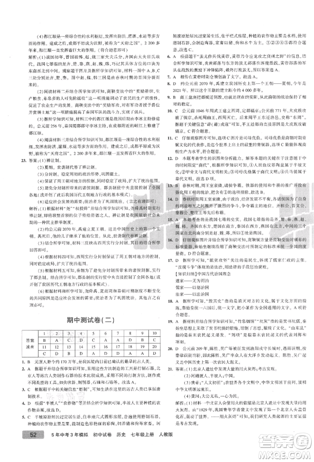 教育科學(xué)出版社2021年5年中考3年模擬初中試卷七年級歷史上冊人教版參考答案