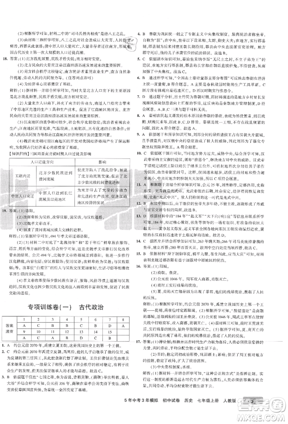 教育科學(xué)出版社2021年5年中考3年模擬初中試卷七年級歷史上冊人教版參考答案