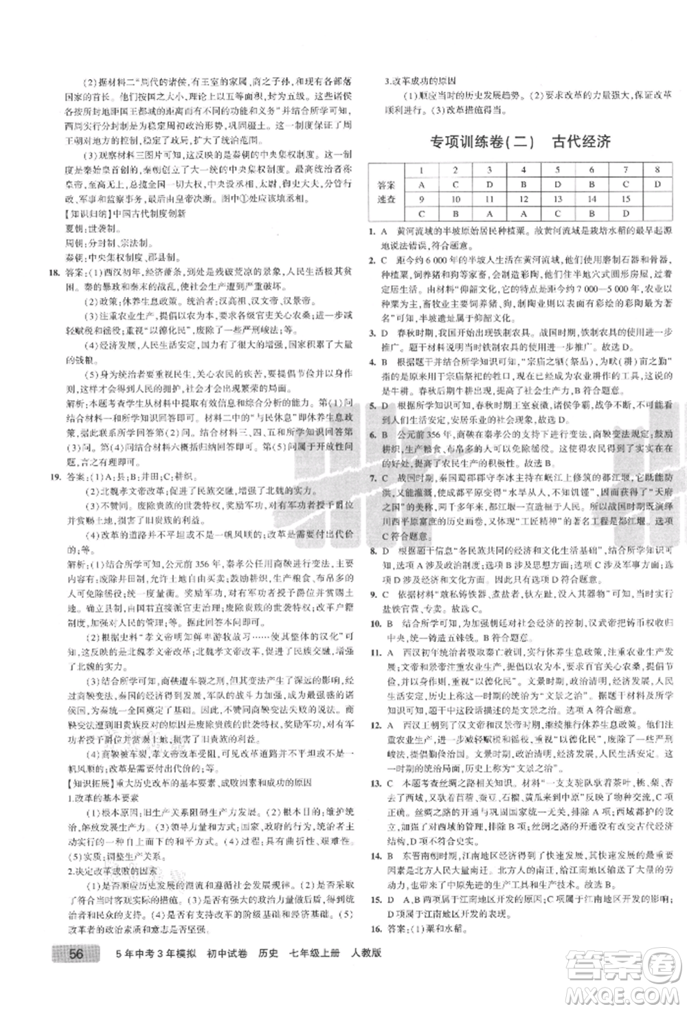 教育科學(xué)出版社2021年5年中考3年模擬初中試卷七年級歷史上冊人教版參考答案