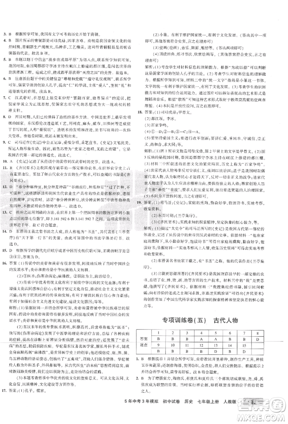 教育科學(xué)出版社2021年5年中考3年模擬初中試卷七年級歷史上冊人教版參考答案