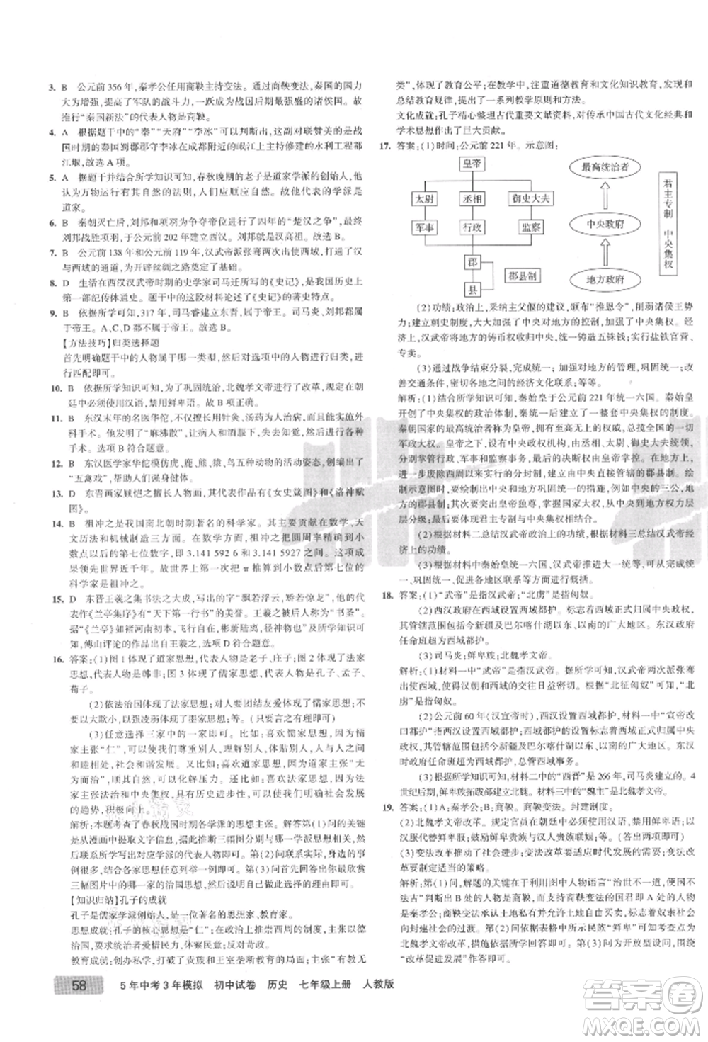 教育科學(xué)出版社2021年5年中考3年模擬初中試卷七年級歷史上冊人教版參考答案