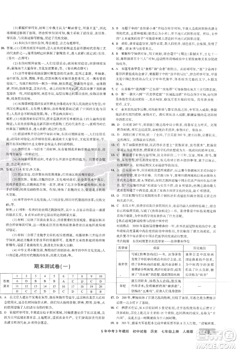 教育科學(xué)出版社2021年5年中考3年模擬初中試卷七年級歷史上冊人教版參考答案