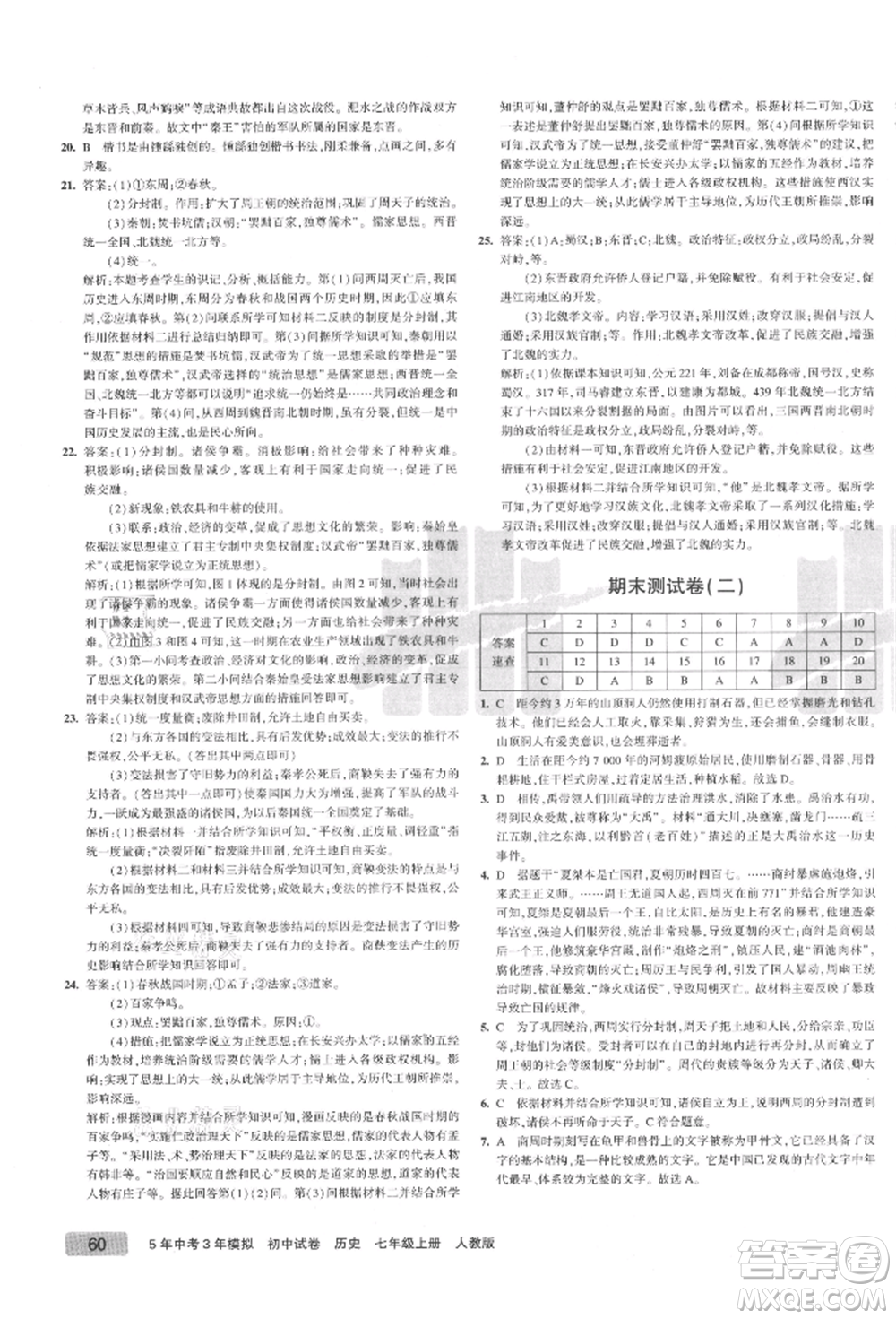 教育科學(xué)出版社2021年5年中考3年模擬初中試卷七年級歷史上冊人教版參考答案