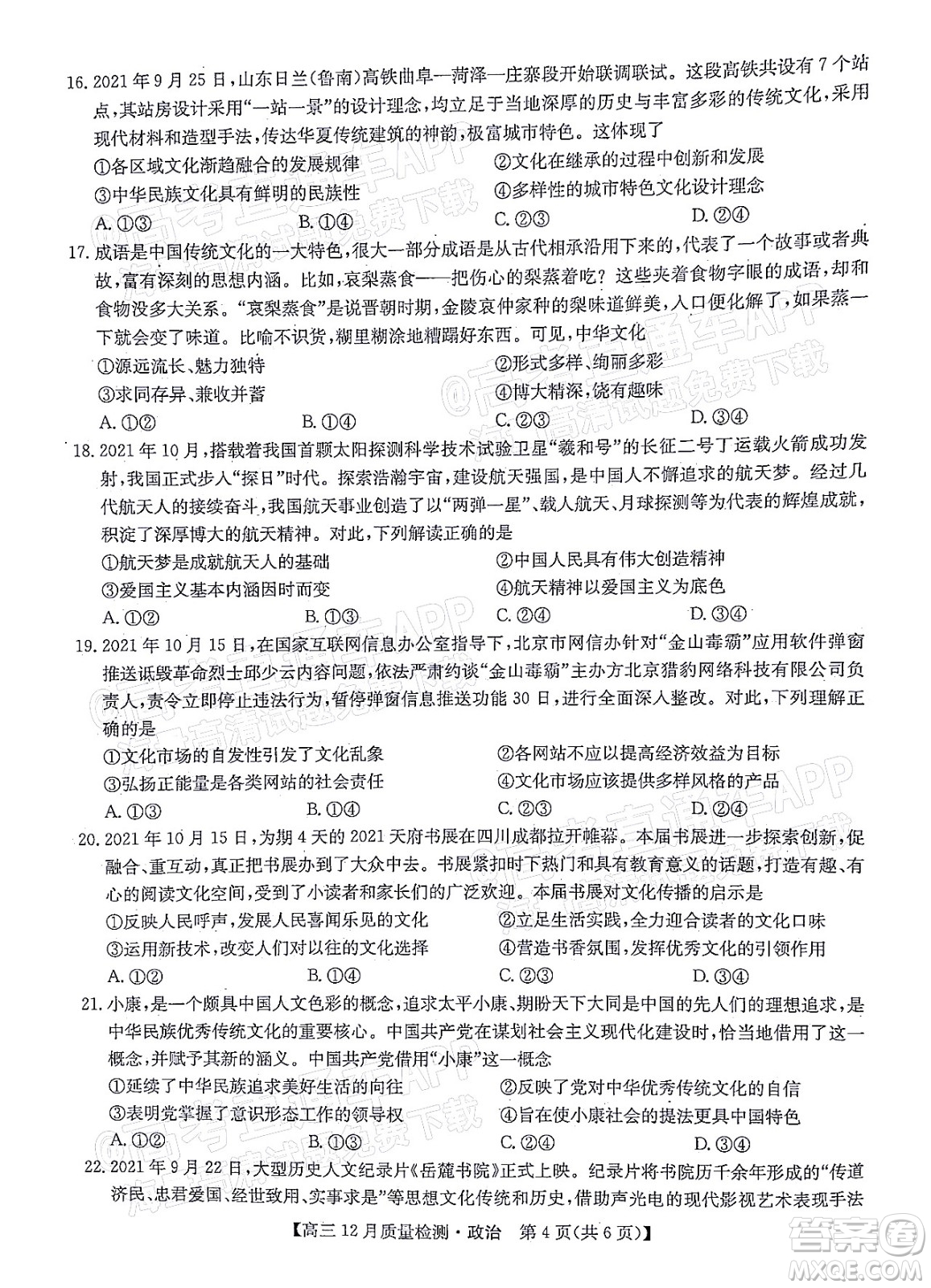 2022屆九師聯(lián)盟高三新高考12月質量檢測全國卷政治試題及答案