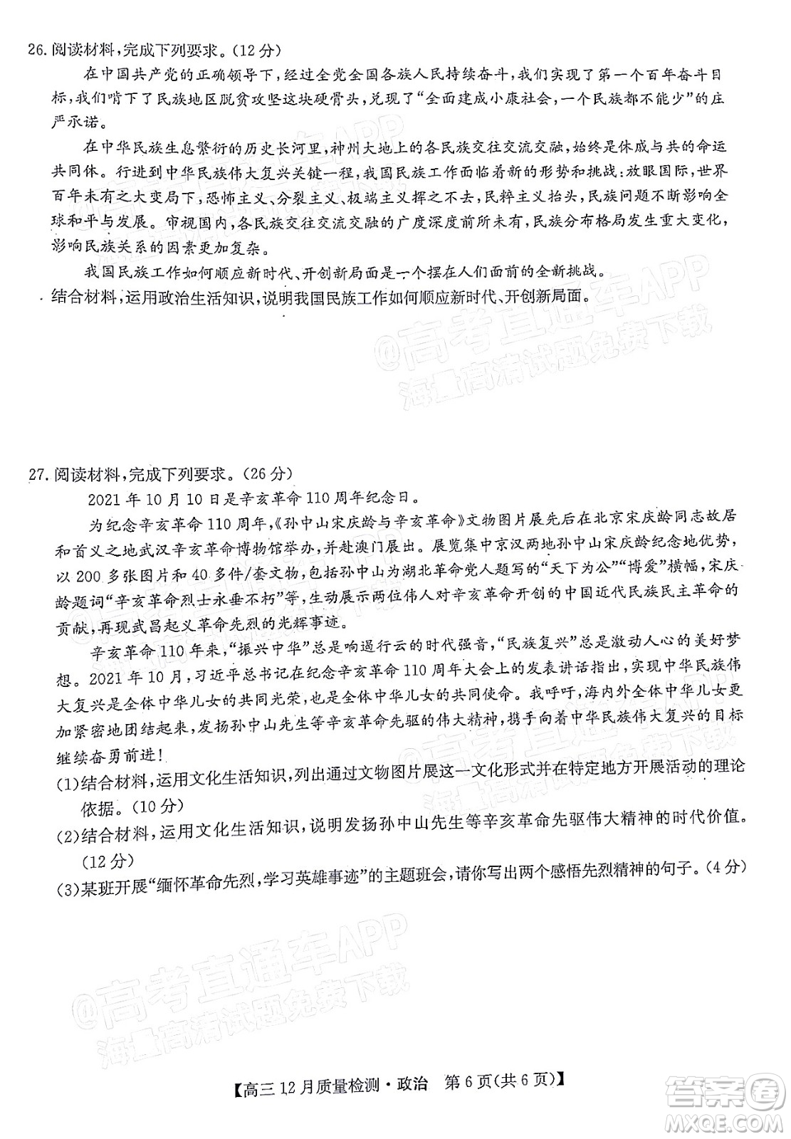 2022屆九師聯(lián)盟高三新高考12月質量檢測全國卷政治試題及答案