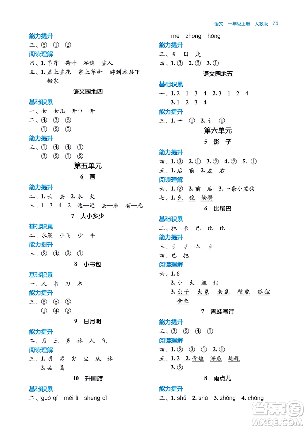 湖南教育出版社2021學(xué)法大視野一年級語文上冊人教版答案