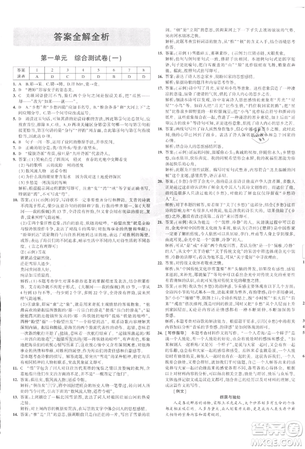 教育科學(xué)出版社2021年5年中考3年模擬初中試卷九年級(jí)語(yǔ)文上冊(cè)人教版參考答案