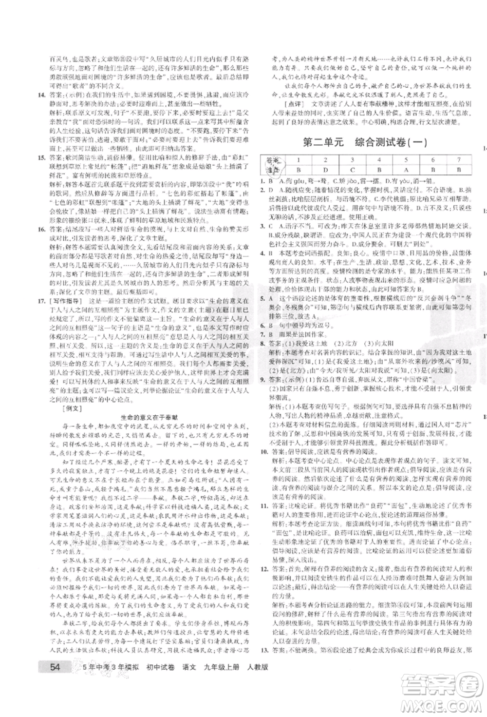 教育科學(xué)出版社2021年5年中考3年模擬初中試卷九年級(jí)語(yǔ)文上冊(cè)人教版參考答案