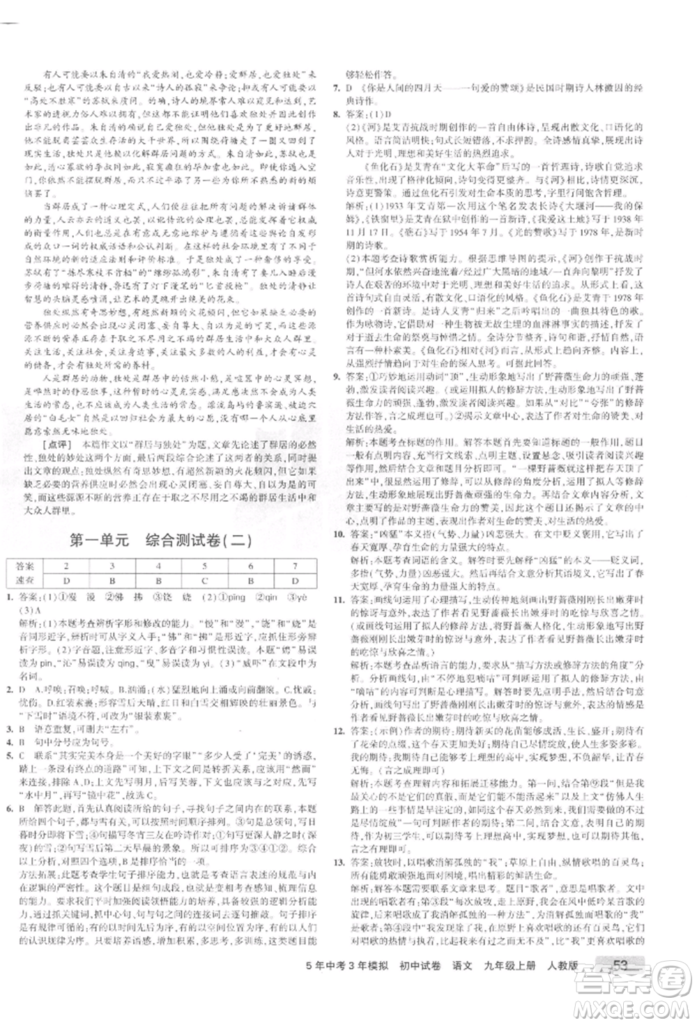 教育科學(xué)出版社2021年5年中考3年模擬初中試卷九年級(jí)語(yǔ)文上冊(cè)人教版參考答案