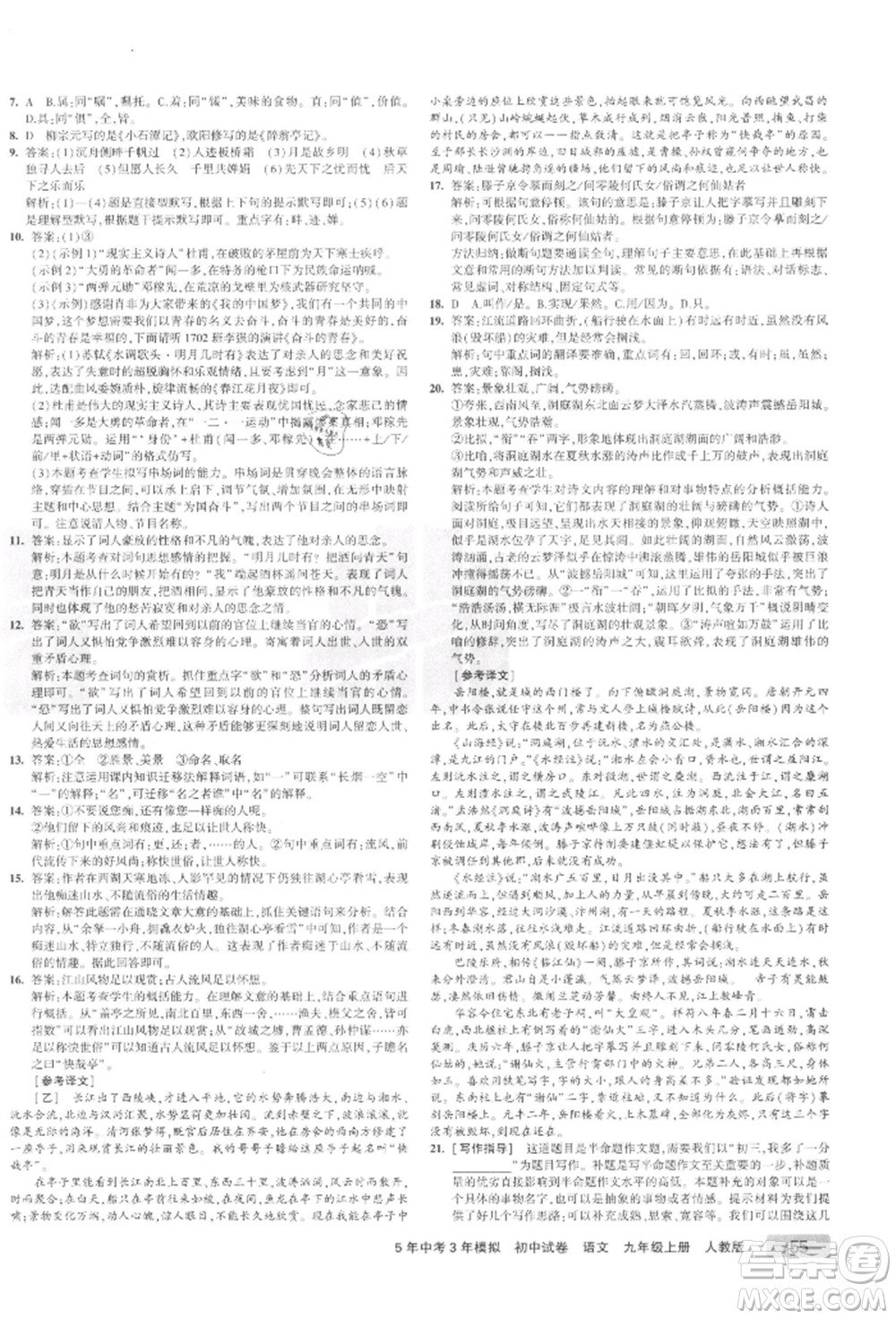 教育科學(xué)出版社2021年5年中考3年模擬初中試卷九年級(jí)語(yǔ)文上冊(cè)人教版參考答案