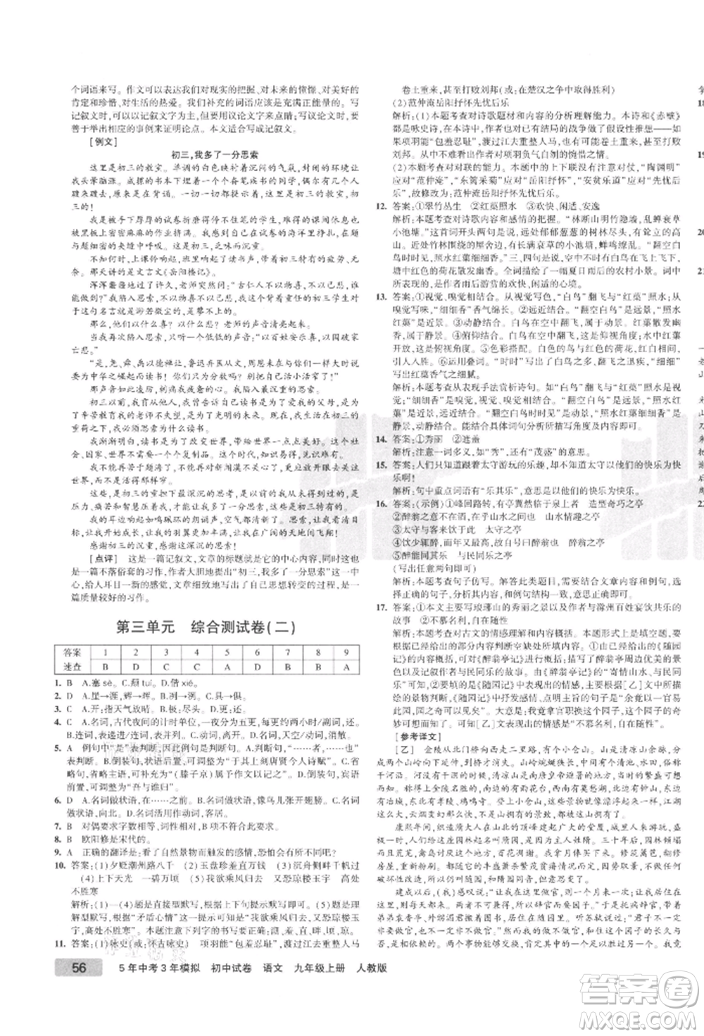 教育科學(xué)出版社2021年5年中考3年模擬初中試卷九年級(jí)語(yǔ)文上冊(cè)人教版參考答案