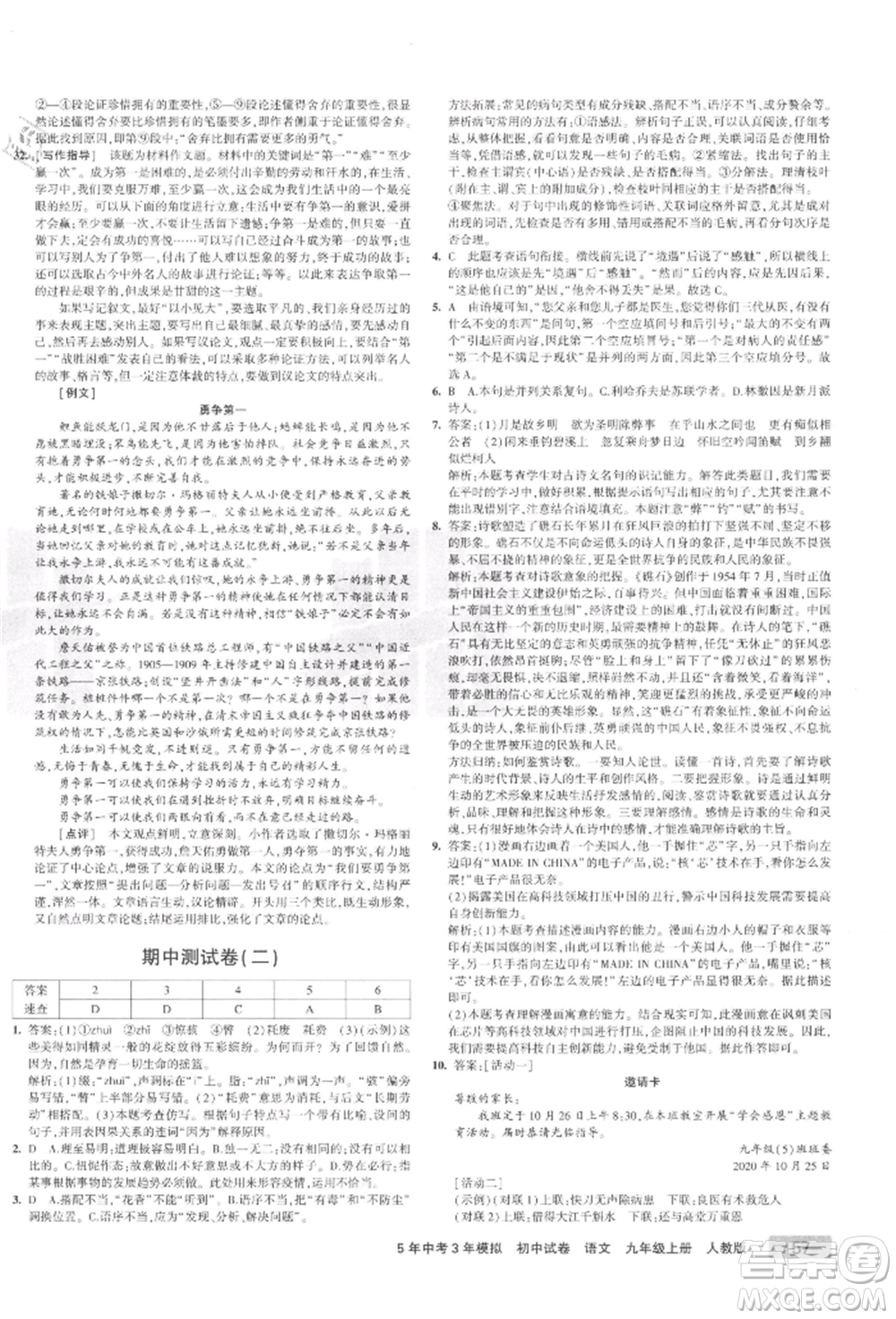 教育科學(xué)出版社2021年5年中考3年模擬初中試卷九年級(jí)語(yǔ)文上冊(cè)人教版參考答案