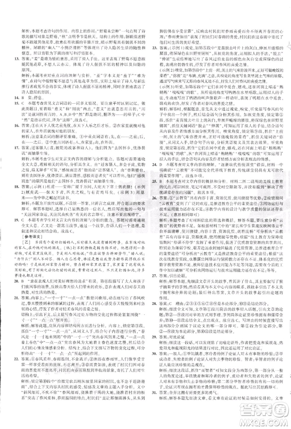 教育科學(xué)出版社2021年5年中考3年模擬初中試卷九年級(jí)語(yǔ)文上冊(cè)人教版參考答案