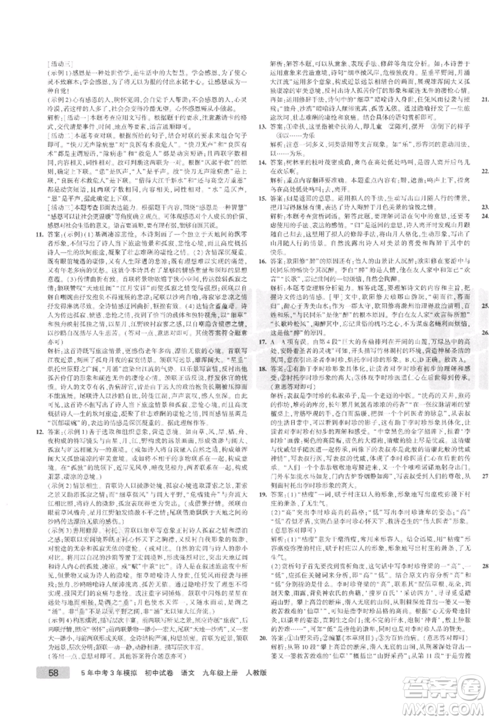 教育科學(xué)出版社2021年5年中考3年模擬初中試卷九年級(jí)語(yǔ)文上冊(cè)人教版參考答案