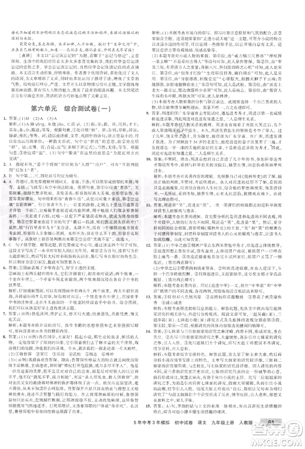 教育科學(xué)出版社2021年5年中考3年模擬初中試卷九年級(jí)語(yǔ)文上冊(cè)人教版參考答案