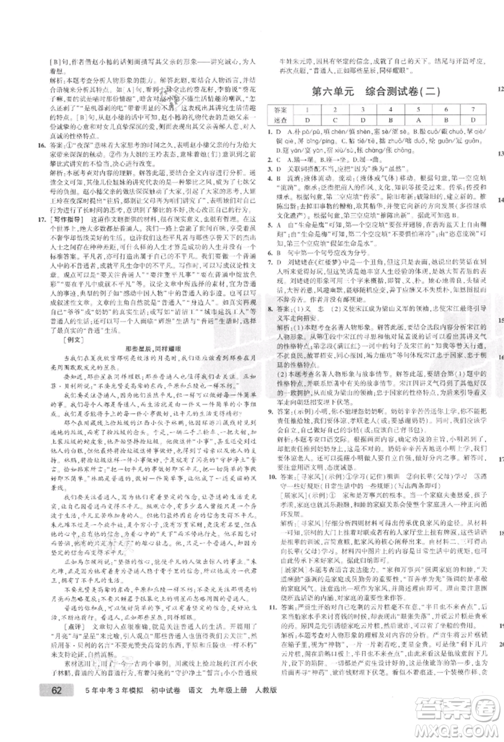 教育科學(xué)出版社2021年5年中考3年模擬初中試卷九年級(jí)語(yǔ)文上冊(cè)人教版參考答案