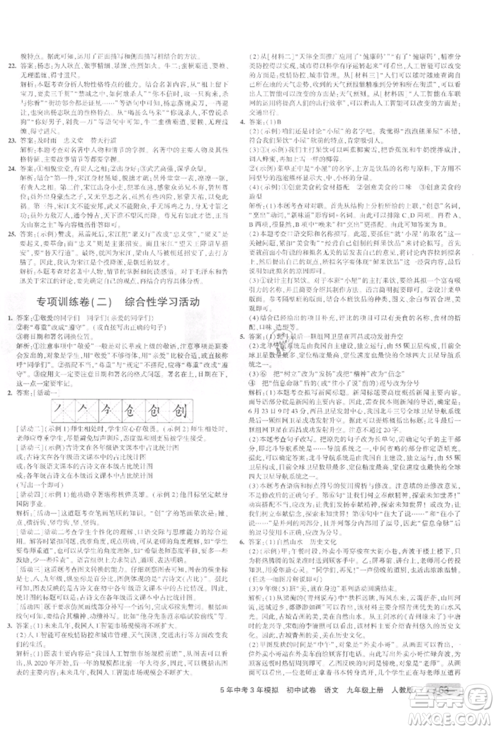 教育科學(xué)出版社2021年5年中考3年模擬初中試卷九年級(jí)語(yǔ)文上冊(cè)人教版參考答案