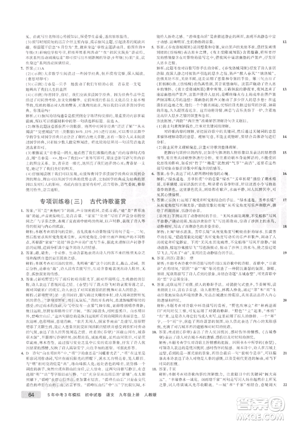 教育科學(xué)出版社2021年5年中考3年模擬初中試卷九年級(jí)語(yǔ)文上冊(cè)人教版參考答案