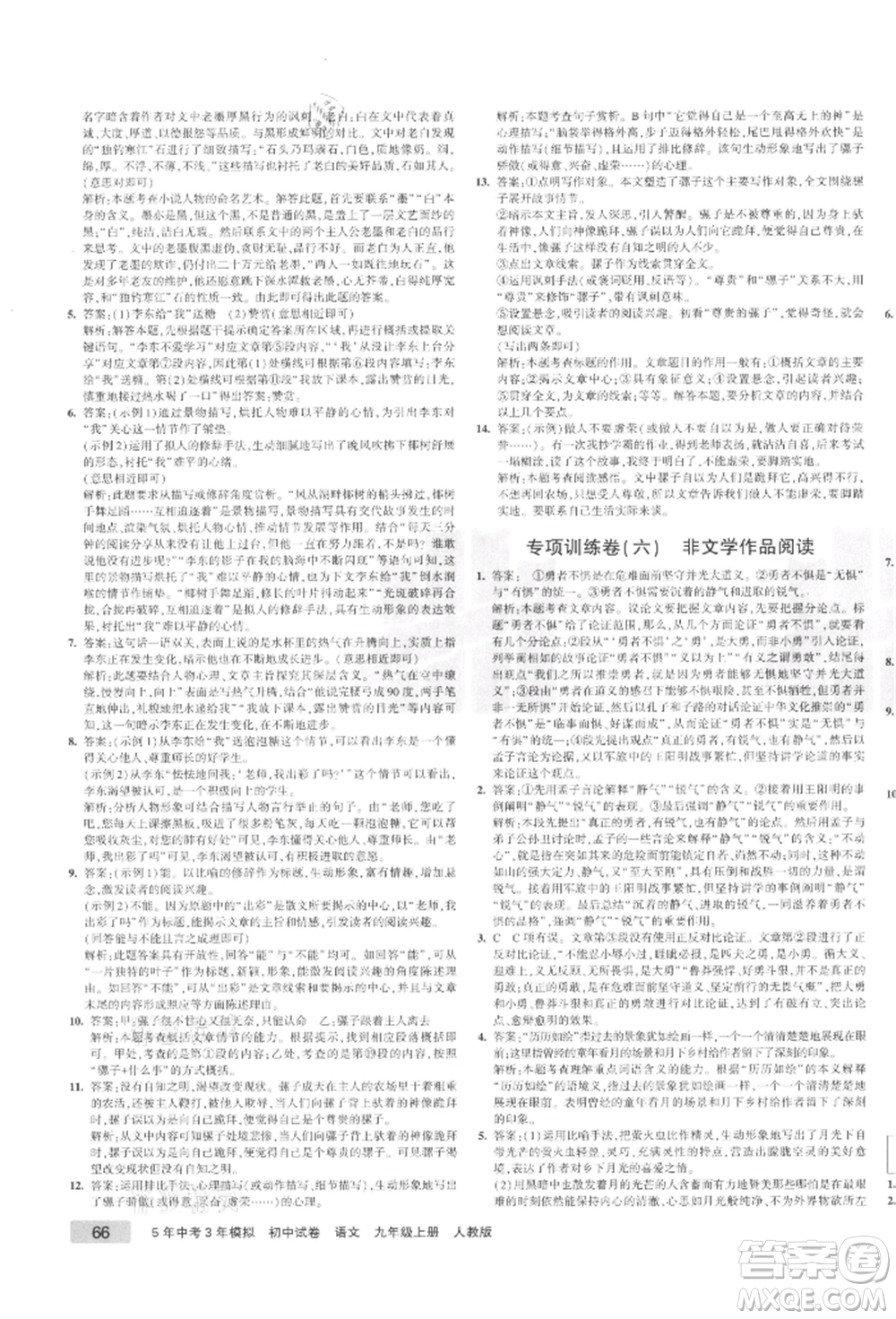 教育科學(xué)出版社2021年5年中考3年模擬初中試卷九年級(jí)語(yǔ)文上冊(cè)人教版參考答案