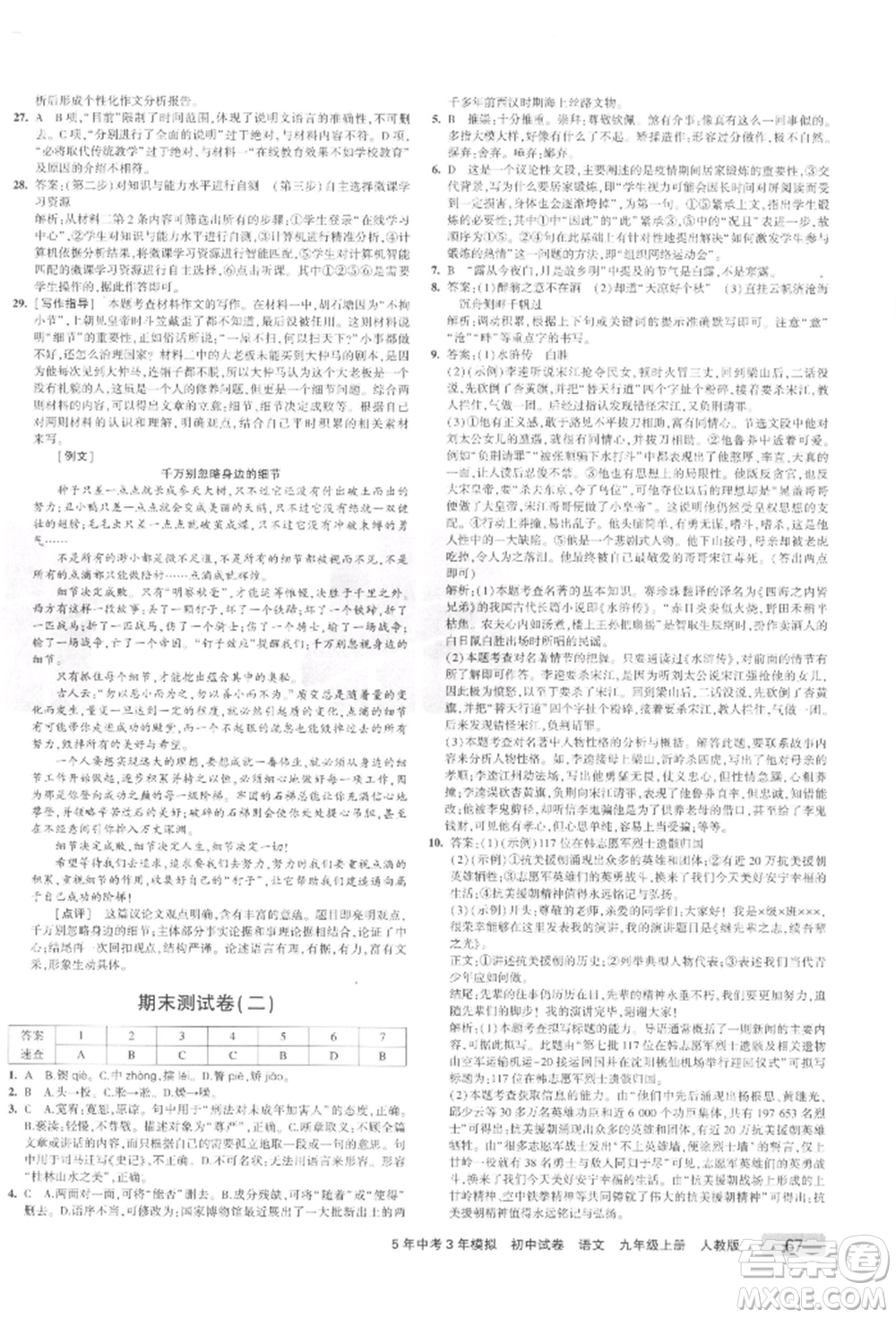 教育科學(xué)出版社2021年5年中考3年模擬初中試卷九年級(jí)語(yǔ)文上冊(cè)人教版參考答案