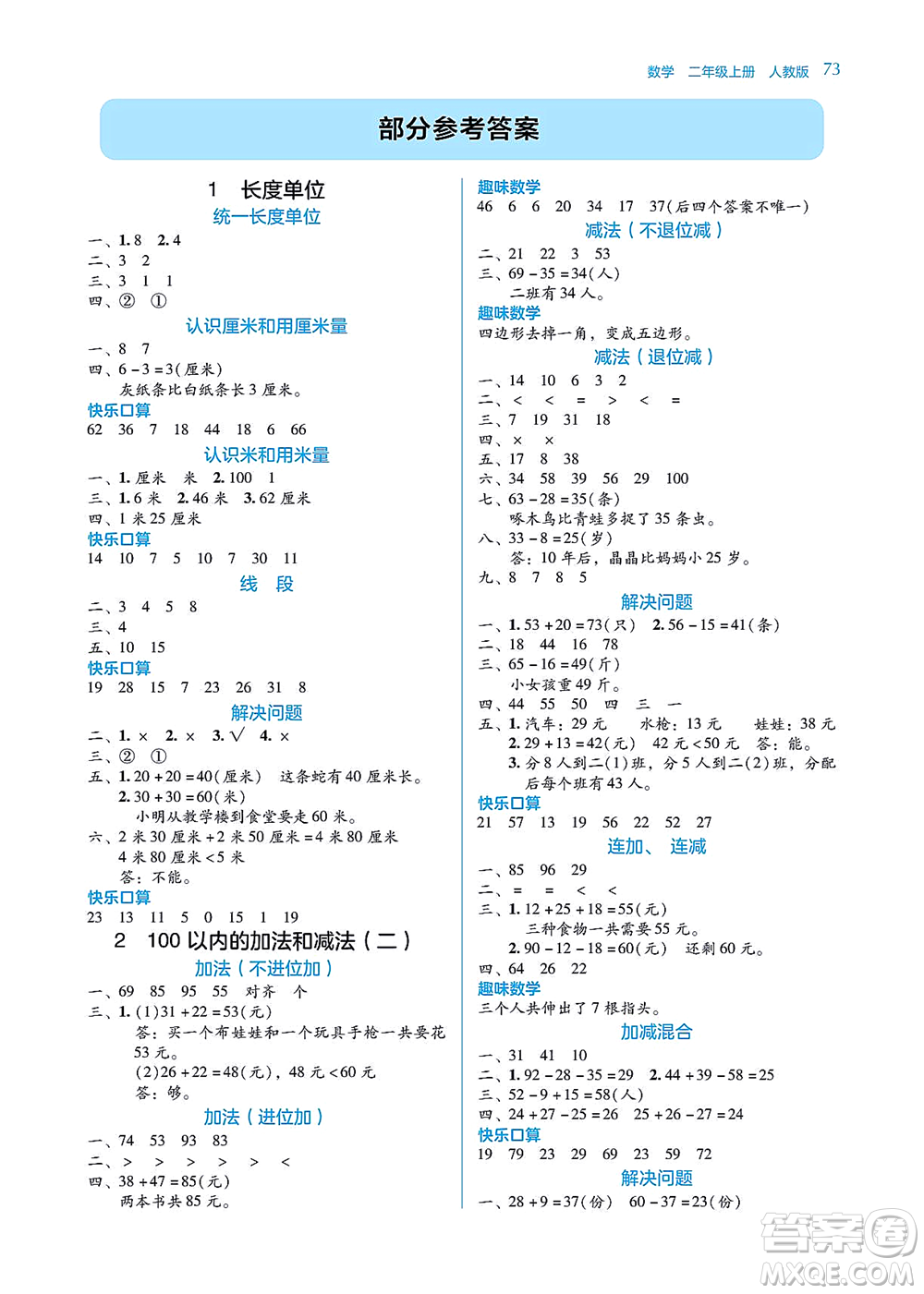 湖南教育出版社2021學(xué)法大視野二年級(jí)數(shù)學(xué)上冊(cè)人教版答案