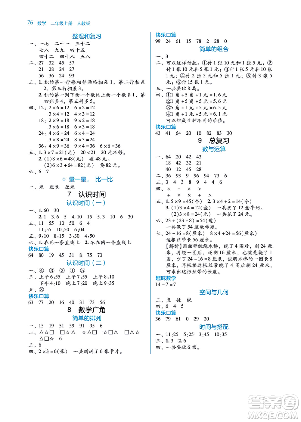 湖南教育出版社2021學(xué)法大視野二年級(jí)數(shù)學(xué)上冊(cè)人教版答案