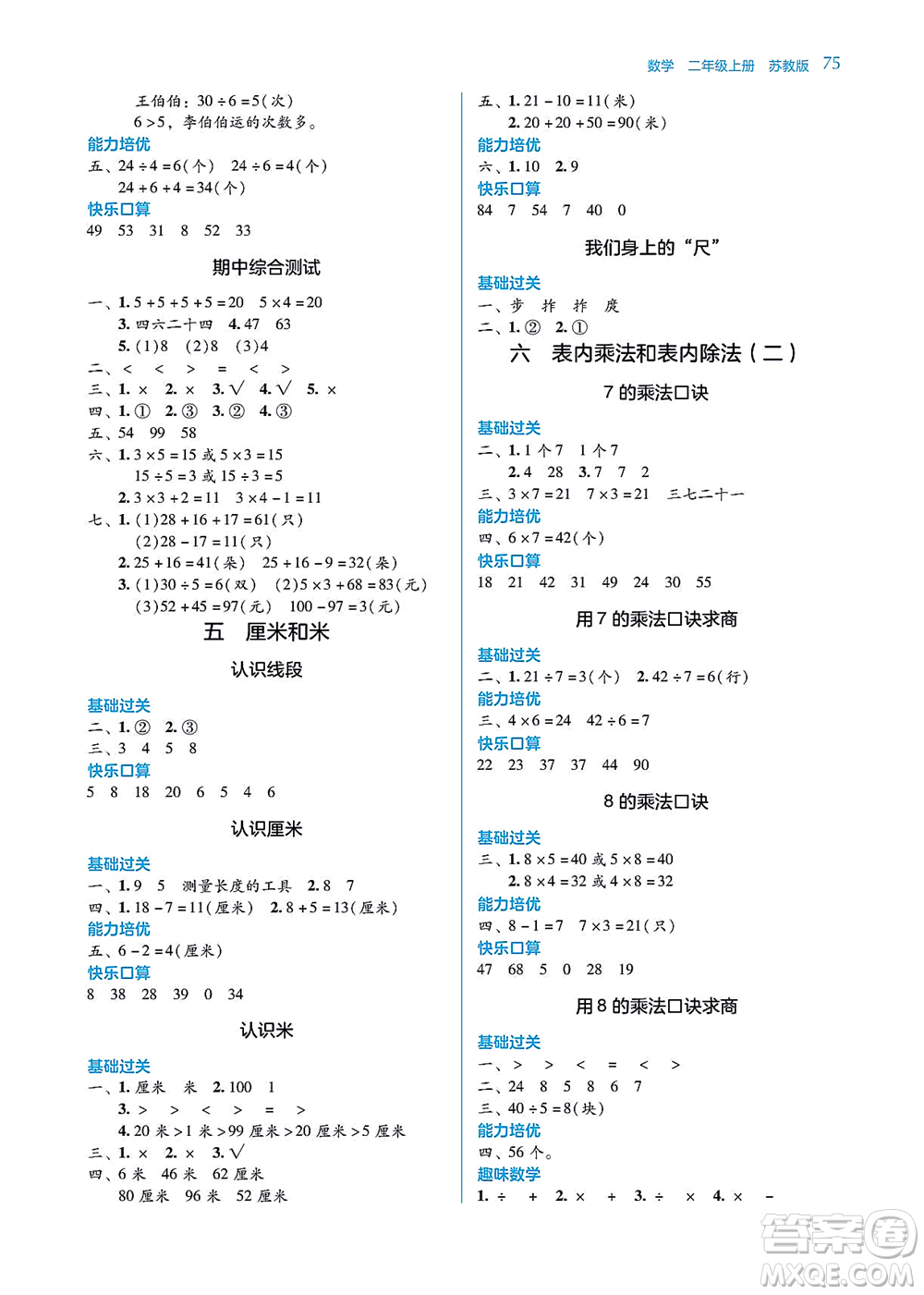 湖南教育出版社2021學(xué)法大視野二年級數(shù)學(xué)上冊蘇教版答案