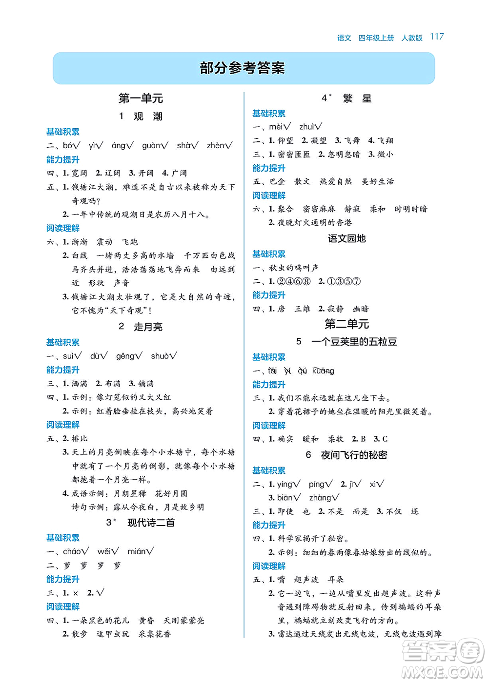 湖南教育出版社2021學(xué)法大視野四年級語文上冊人教版答案