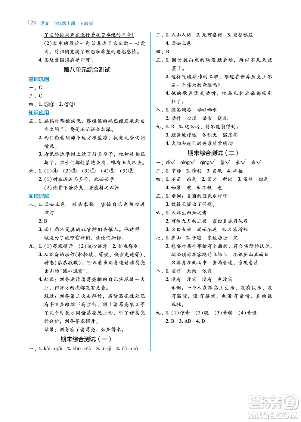 湖南教育出版社2021學(xué)法大視野四年級語文上冊人教版答案