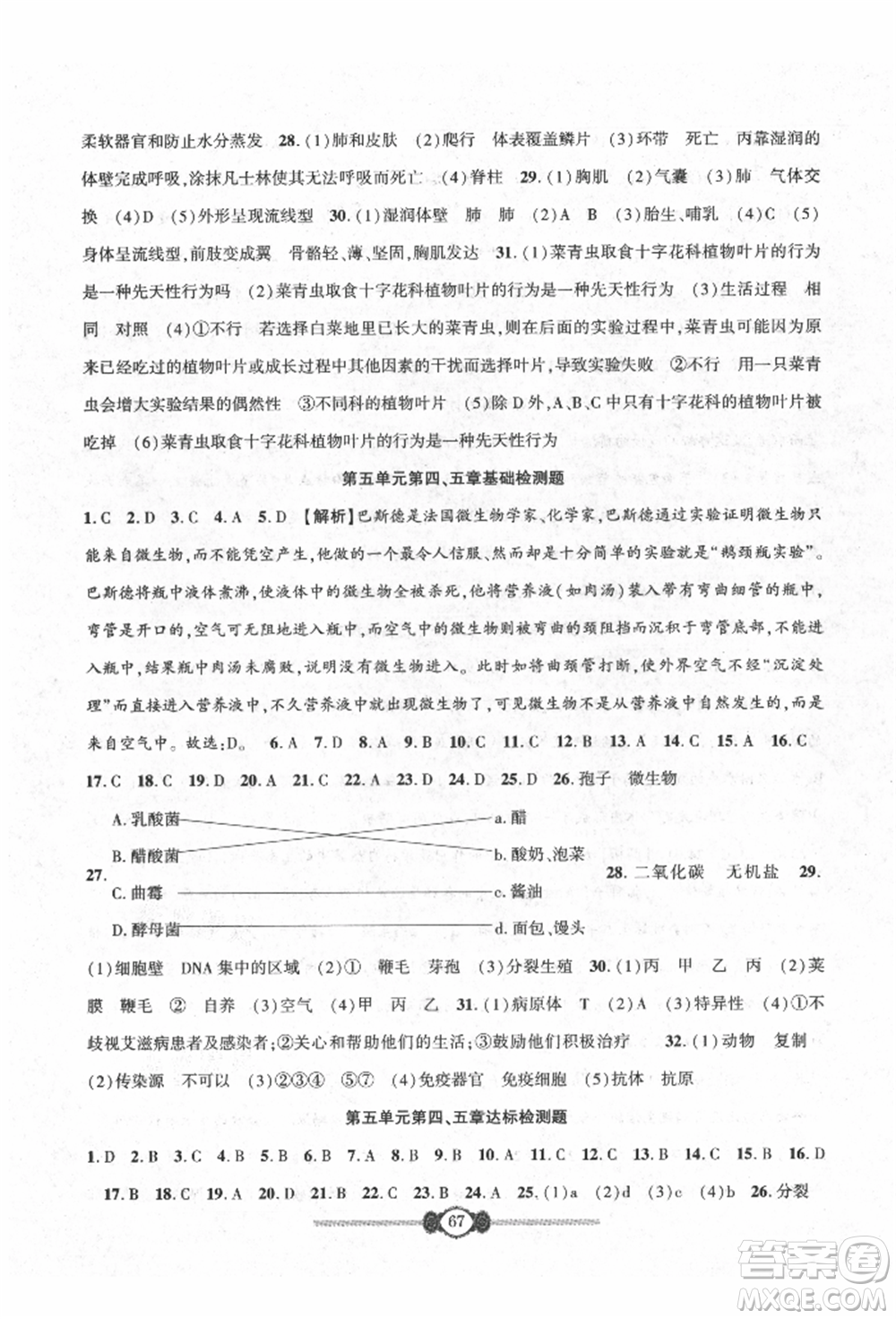 長江少年兒童出版社2021培優(yōu)好卷金榜名卷單元+期末卷八年級生物上冊人教版參考答案