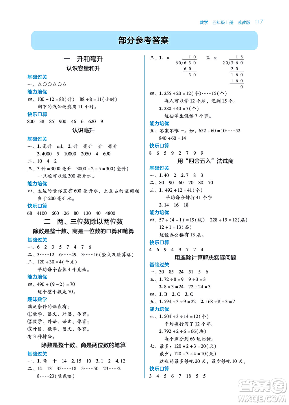 湖南教育出版社2021學(xué)法大視野四年級(jí)數(shù)學(xué)上冊(cè)蘇教版答案