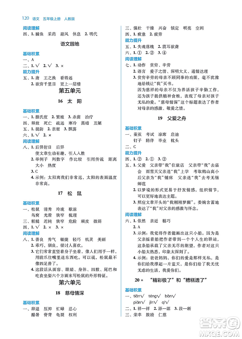 湖南教育出版社2021學(xué)法大視野五年級語文上冊人教版答案