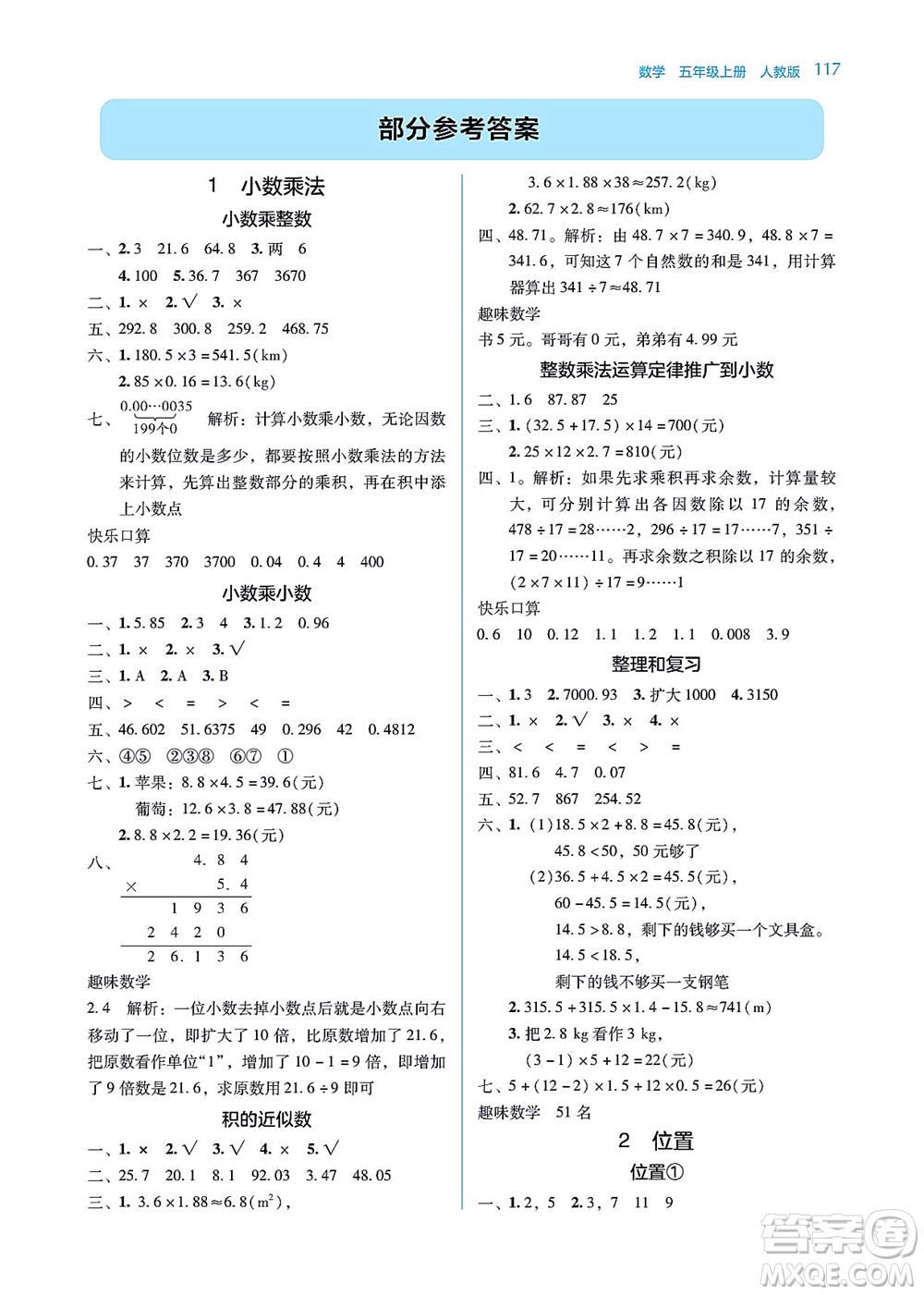 湖南教育出版社2021學法大視野五年級數(shù)學上冊人教版答案