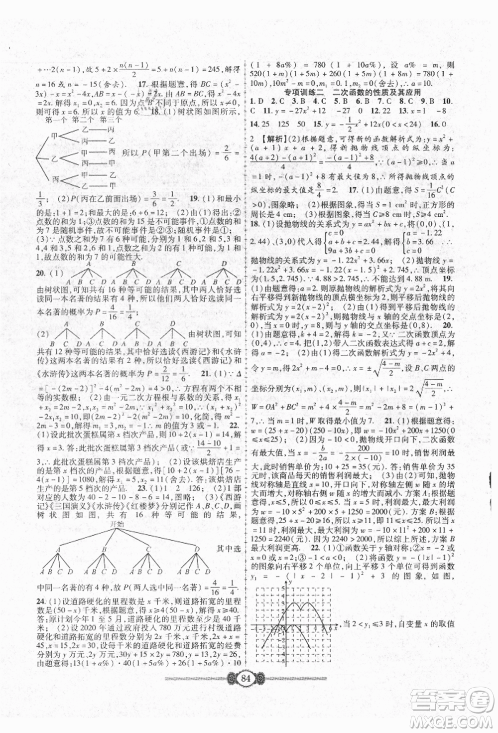 長江少年兒童出版社2021培優(yōu)好卷金榜名卷單元+期末卷九年級數(shù)學人教版參考答案