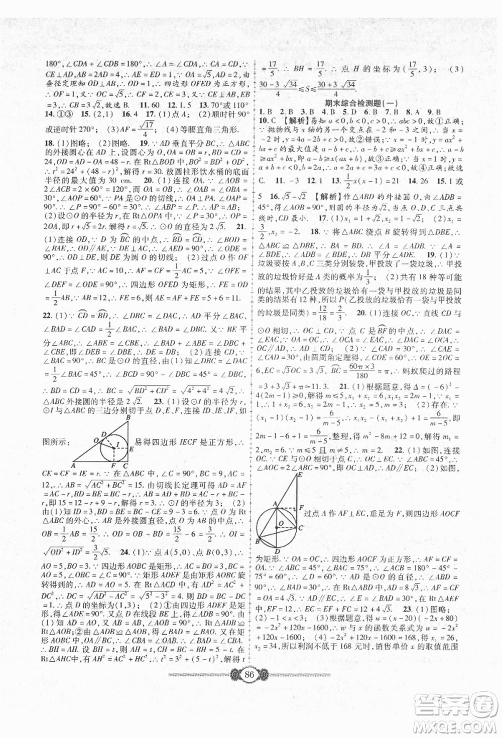 長江少年兒童出版社2021培優(yōu)好卷金榜名卷單元+期末卷九年級數(shù)學人教版參考答案